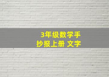 3年级数学手抄报上册 文字